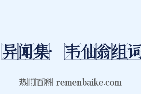 异闻集·韦仙翁组词是什么意思的图片